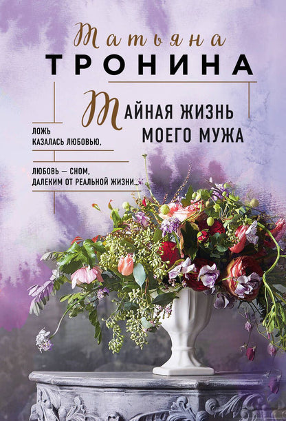 Обложка книги "Тронина: Тайная жизнь моего мужа"