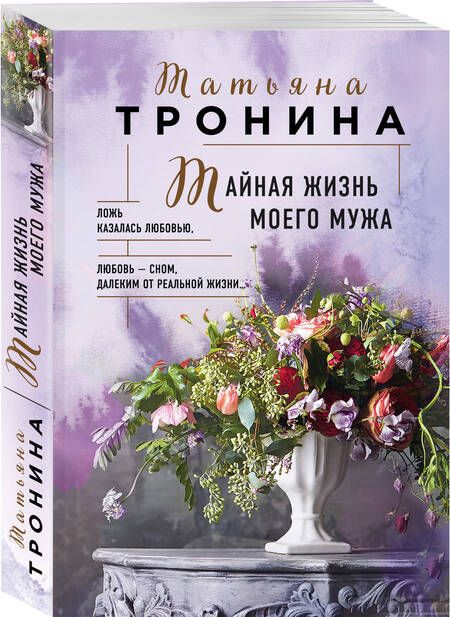 Фотография книги "Тронина: Тайная жизнь моего мужа"