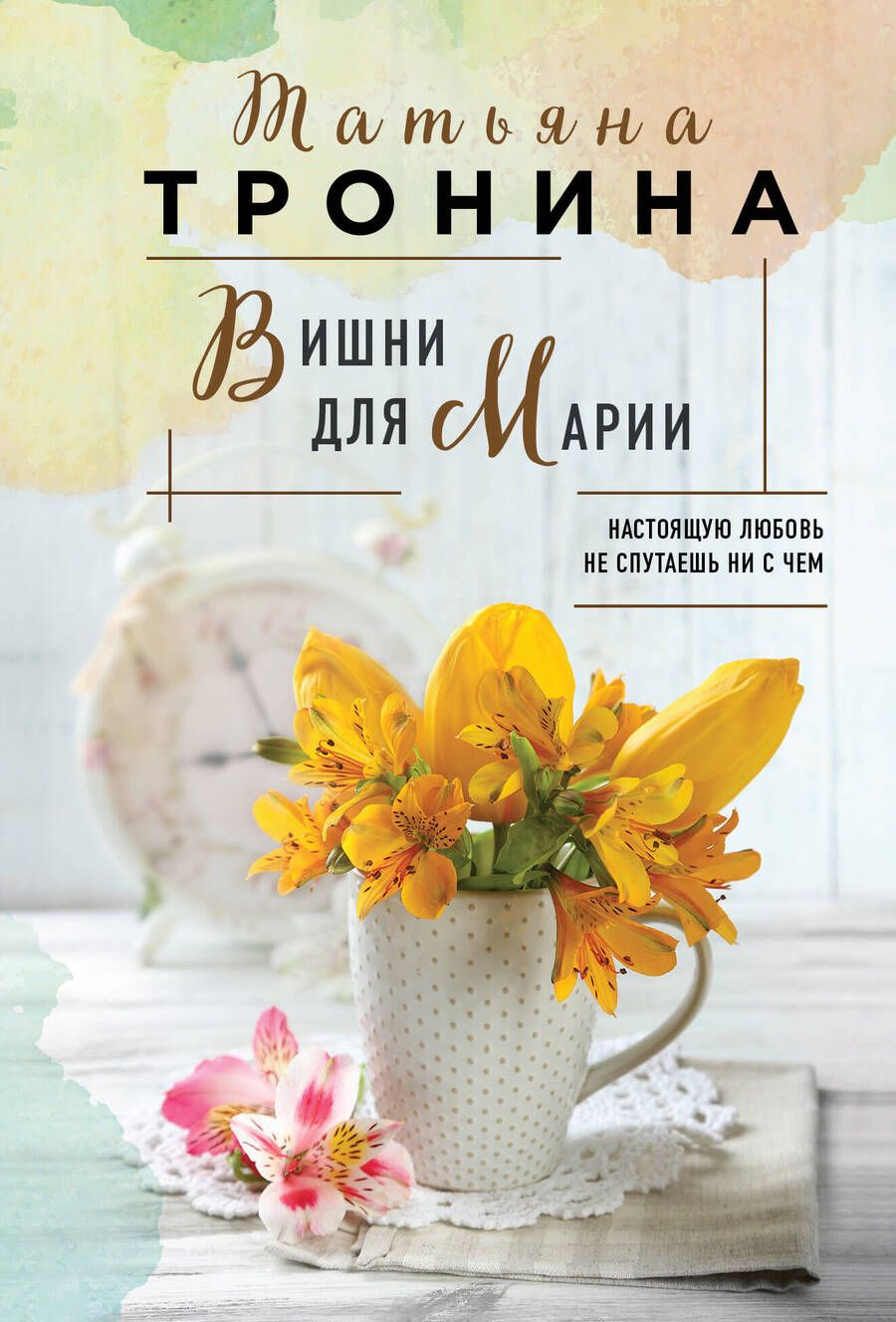 Обложка книги "Тронина: Вишни для Марии"
