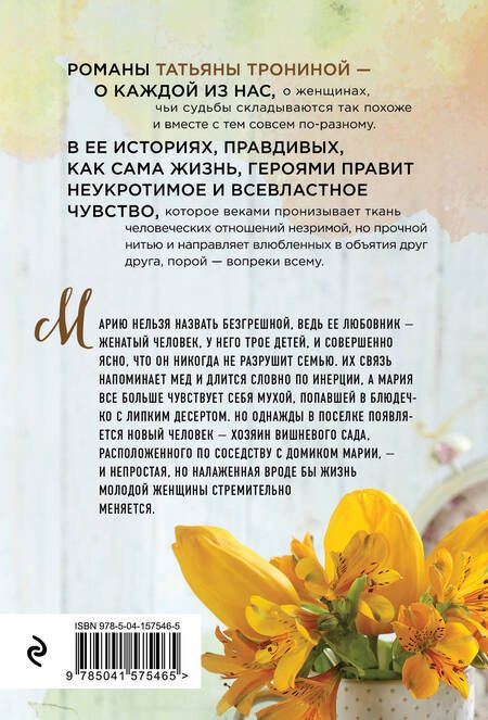 Фотография книги "Тронина: Вишни для Марии"