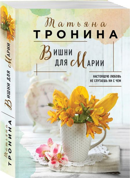Фотография книги "Тронина: Вишни для Марии"