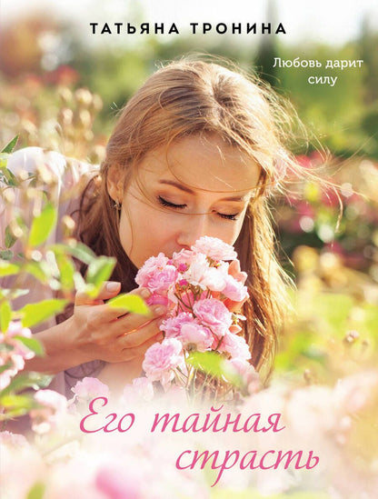 Обложка книги "Тронина: Его тайная страсть"
