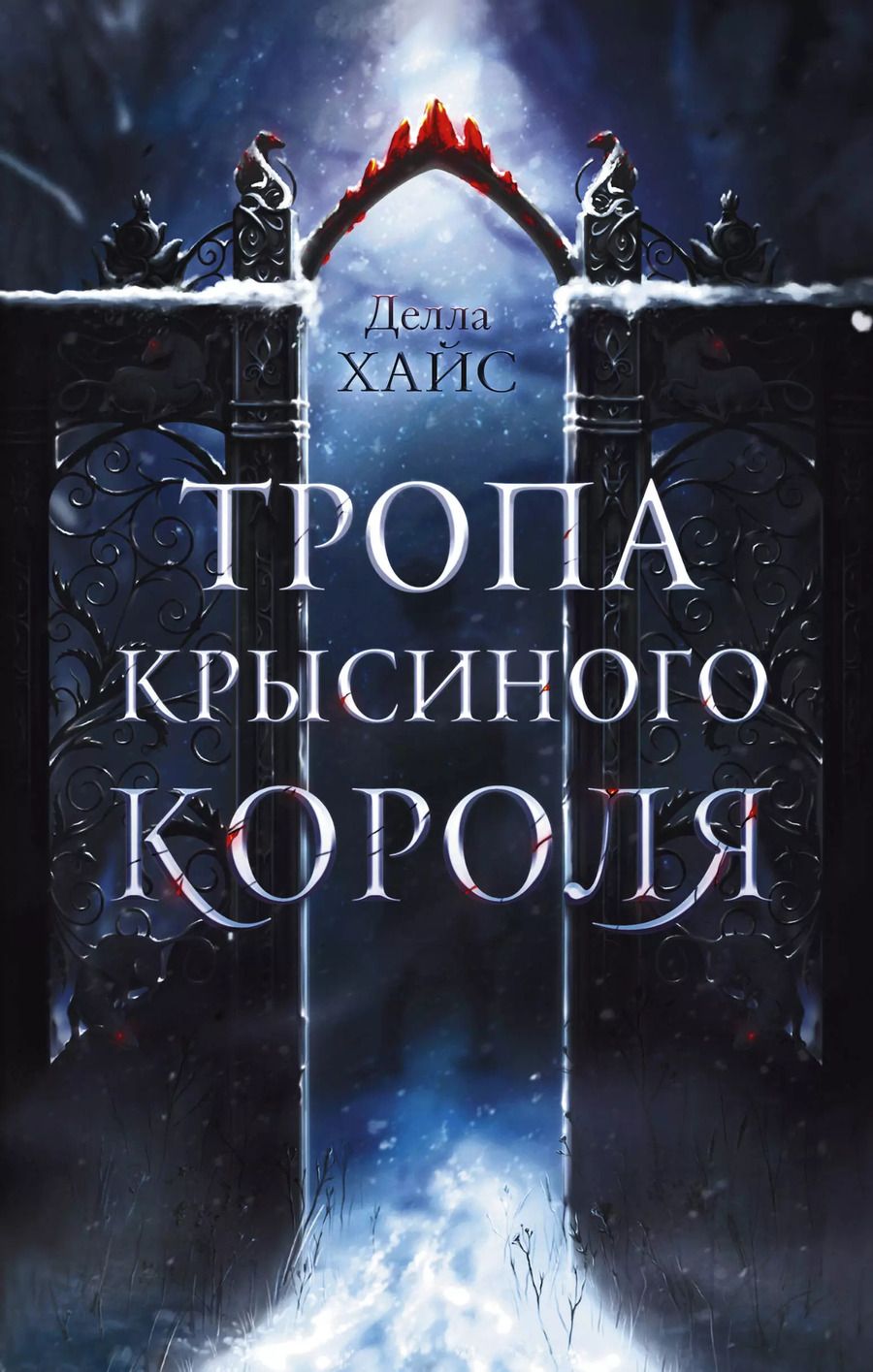 Обложка книги "Тропа Крысиного короля"