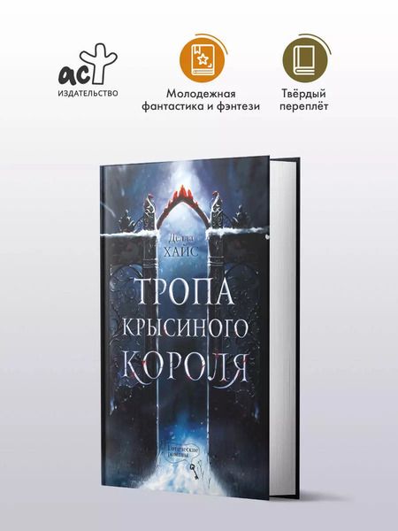 Фотография книги "Тропа Крысиного короля"