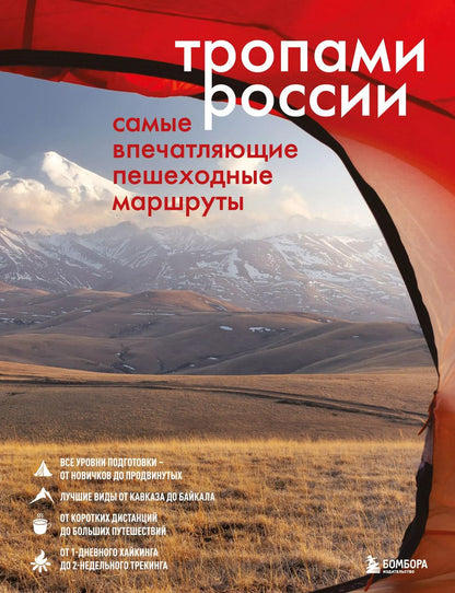 Обложка книги "Тропами России. Самые впечатляющие пешеходные маршруты"