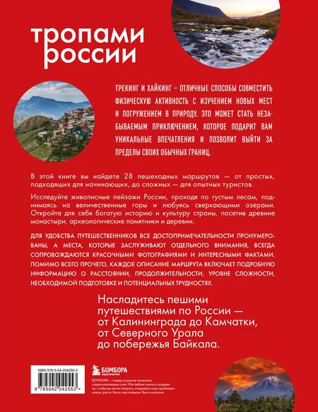 Фотография книги "Тропами России. Самые впечатляющие пешеходные маршруты"