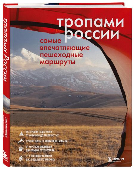 Фотография книги "Тропами России. Самые впечатляющие пешеходные маршруты"