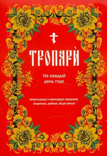 Обложка книги "Тропари на каждый день года"
