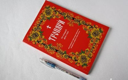 Фотография книги "Тропари на каждый день года"