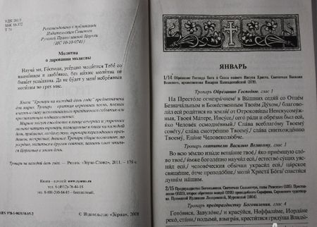 Фотография книги "Тропари на каждый день года"