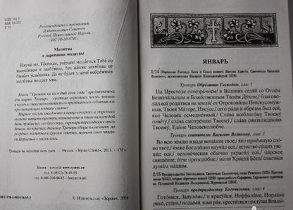 Фотография книги "Тропари на каждый день года"