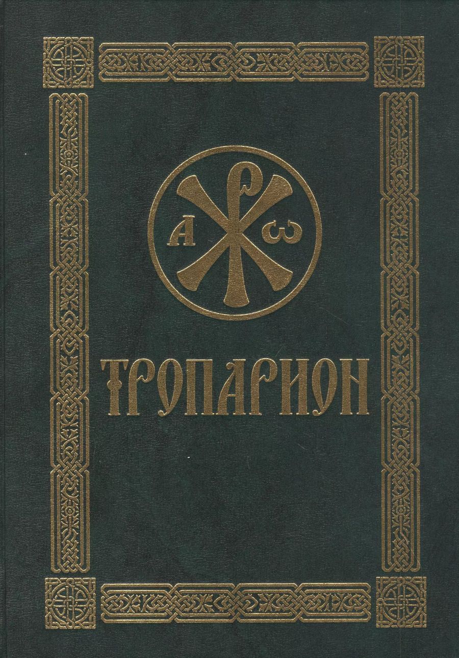 Обложка книги "Тропарион"