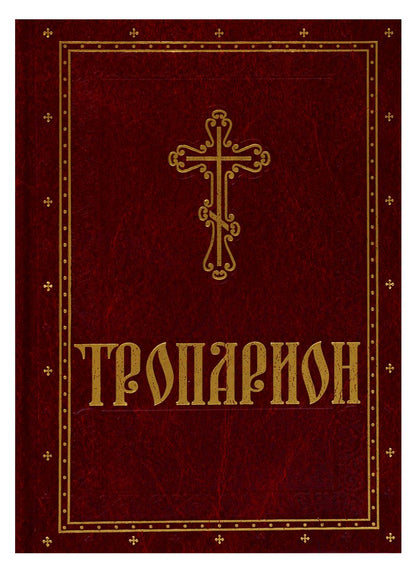 Обложка книги "Тропарион"