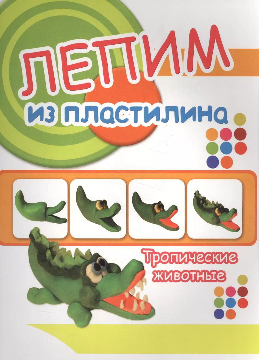 Обложка книги "Тропические животные. Лепим из пластилина"