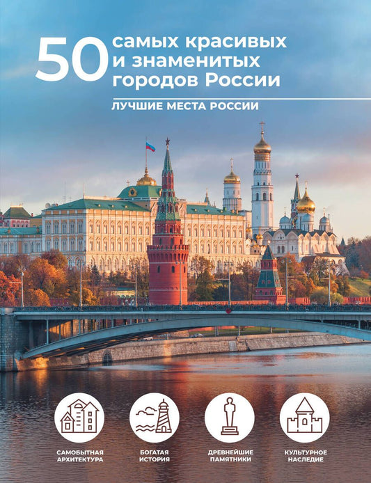 Обложка книги "Тропинина: 50 самых красивых и знаменитых городов России"