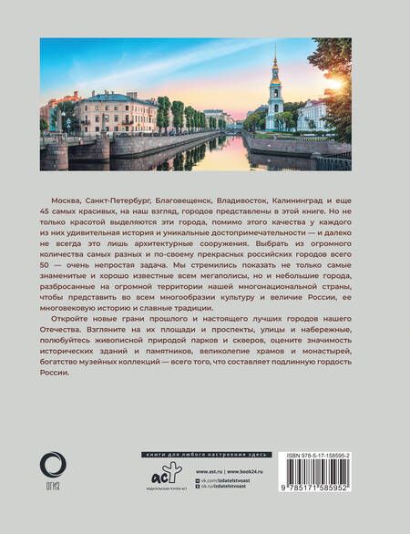 Фотография книги "Тропинина: 50 самых красивых и знаменитых городов России"