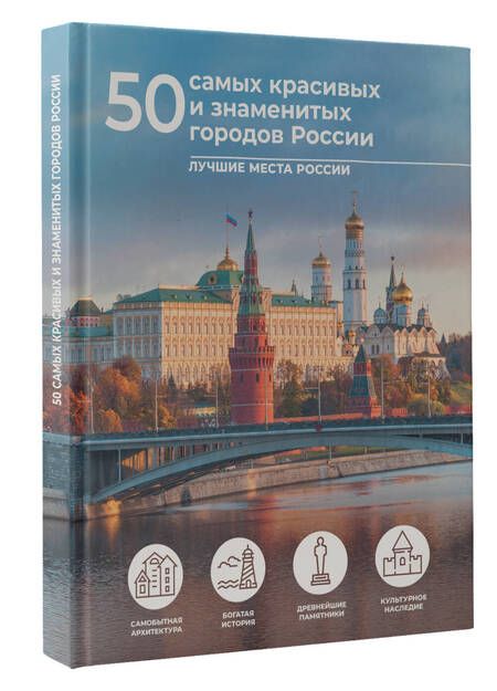 Фотография книги "Тропинина: 50 самых красивых и знаменитых городов России"