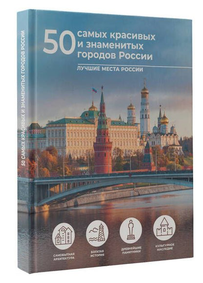 Фотография книги "Тропинина: 50 самых красивых и знаменитых городов России"