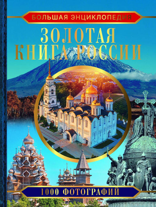 Обложка книги "Тропинина: Большая энциклопедия. Золотая книга России. 1000 фотографий"