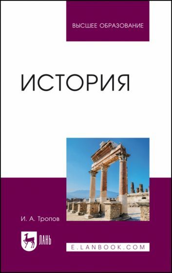 Обложка книги "Тропов: История. Учебник для вузов"