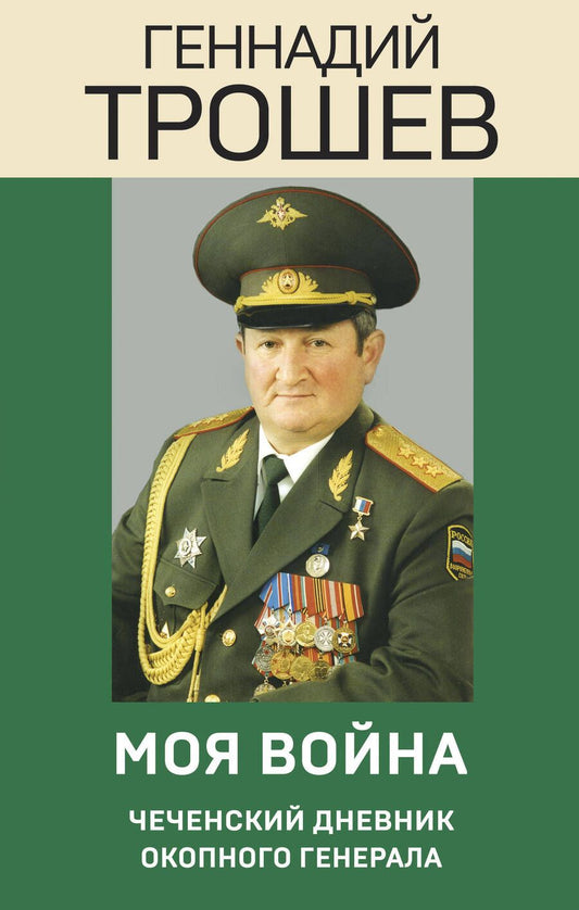 Обложка книги "Трошев: Моя война. Чеченский дневник окопного генерала"