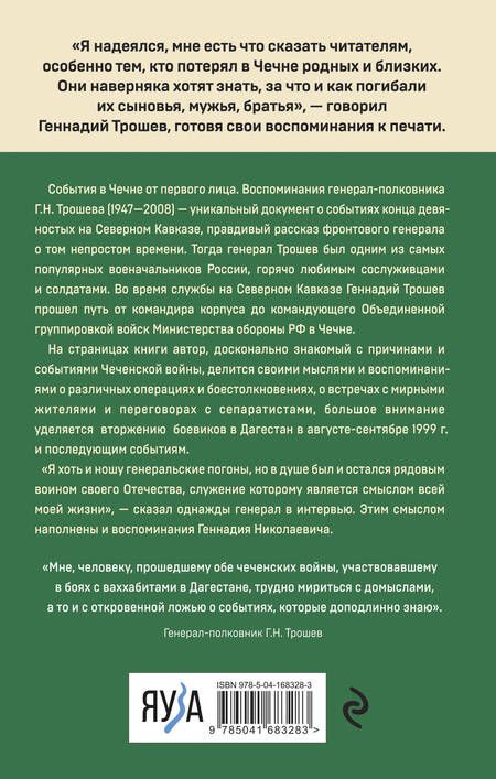 Фотография книги "Трошев: Моя война. Чеченский дневник окопного генерала"