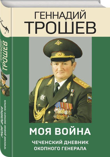 Фотография книги "Трошев: Моя война. Чеченский дневник окопного генерала"