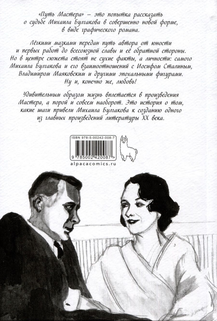Обложка книги "Трошин Алексей: Булгаков. Путь Мастера"