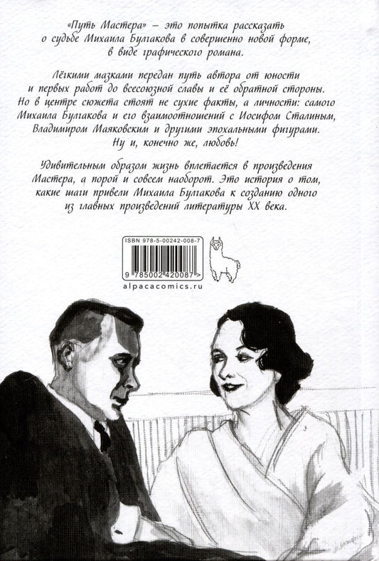 Обложка книги "Трошин Алексей: Булгаков. Путь Мастера"