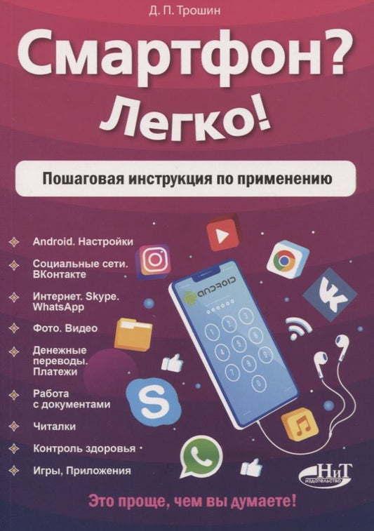Обложка книги "Трошин: Смартфон? Легко! Пошаговая инструкция по применению"