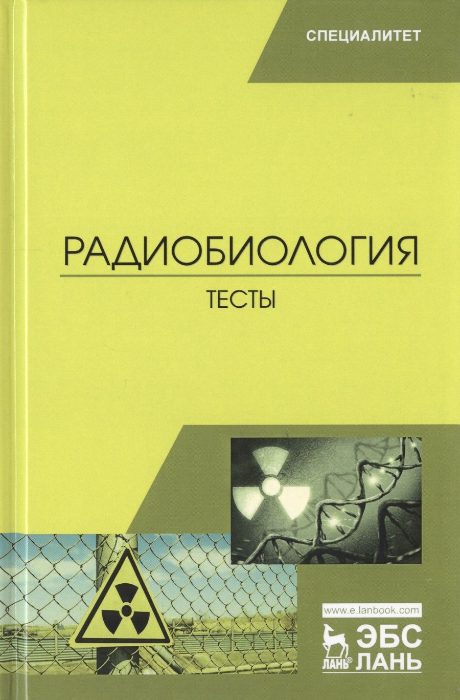 Обложка книги "Трошин, Васильев, Иванов: Радиобиология. Тесты. Учебное пособие"