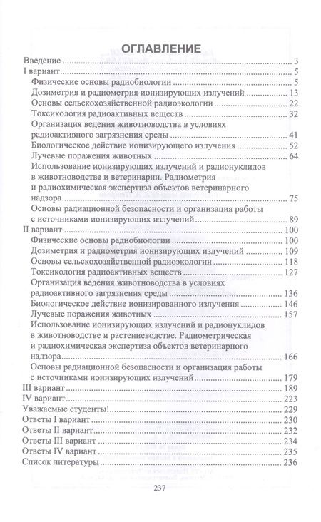 Фотография книги "Трошин, Васильев, Иванов: Радиобиология. Тесты. Учебное пособие"