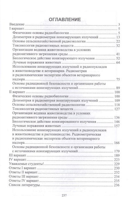 Фотография книги "Трошин, Васильев, Иванов: Радиобиология. Тесты. Учебное пособие"