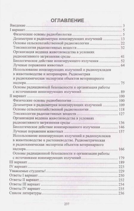 Фотография книги "Трошин, Васильев, Иванов: Радиобиология. Тесты. Учебное пособие"