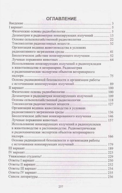 Фотография книги "Трошин, Васильев, Иванов: Радиобиология. Тесты. Учебное пособие"