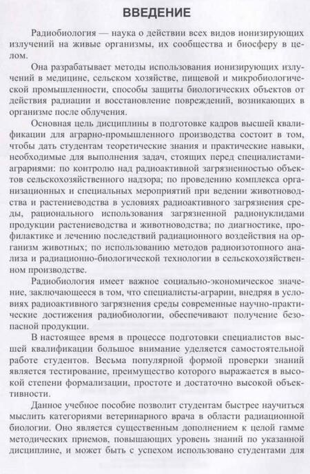Фотография книги "Трошин, Васильев, Иванов: Радиобиология. Тесты. Учебное пособие"