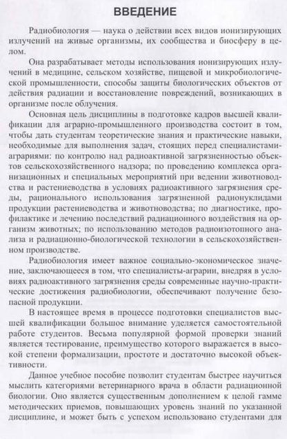 Фотография книги "Трошин, Васильев, Иванов: Радиобиология. Тесты. Учебное пособие"