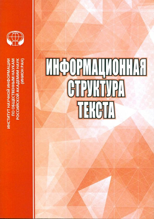 Обложка книги "Трошина, Опарина, Васильева: Информационная структура текста. Сборник статей"