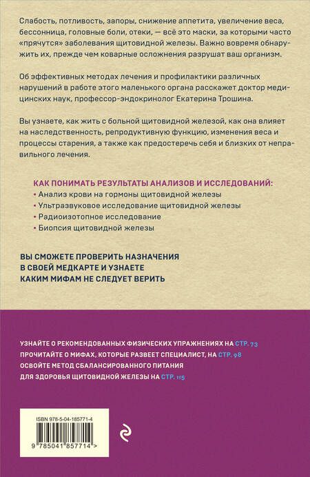 Фотография книги "Трошина: Щитовидная железа. Все от анализов до методов лечения"