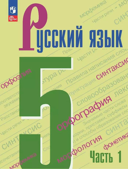 Обложка книги "Тростенцова, Баранов, Ладыженская: Русский язык. 5 класс. Учебник. В 2-х частях. Часть 1"