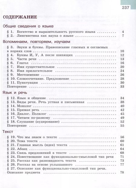Фотография книги "Тростенцова, Баранов, Ладыженская: Русский язык. 5 класс. Учебник. В 2-х частях. Часть 1"
