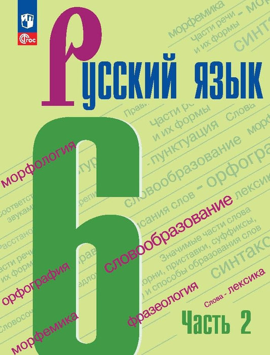 Обложка книги "Тростенцова, Баранов, Ладыженская: Русский язык. Учебник в 2 частях. Часть 2. 6 класс."