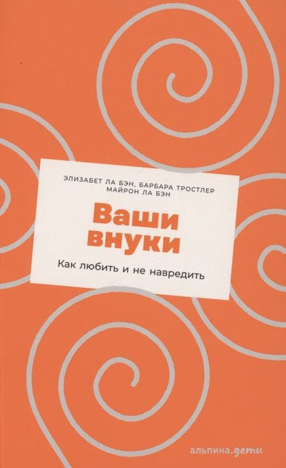 Обложка книги "Тростлер, Ла, Ла: Ваши внуки: Как любить и не навредить"