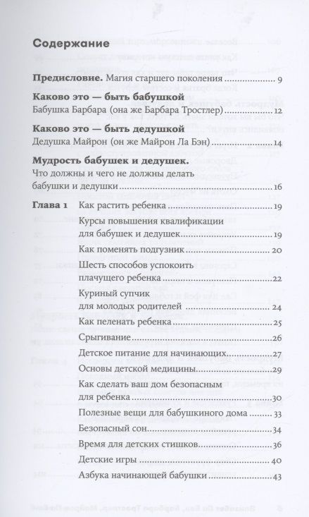 Фотография книги "Тростлер, Ла, Ла: Ваши внуки: Как любить и не навредить"