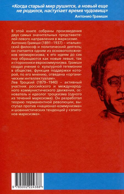 Фотография книги "Троцкий, Грамши: Слева от Маркса. Учение о гегемонии"