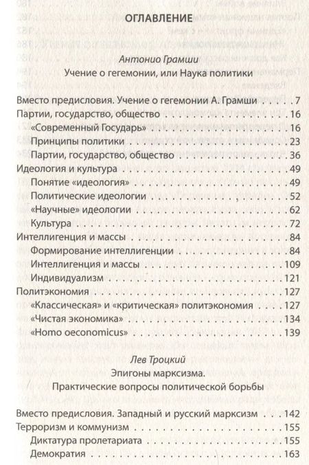 Фотография книги "Троцкий, Грамши: Слева от Маркса. Учение о гегемонии"