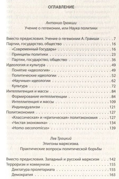 Фотография книги "Троцкий, Грамши: Слева от Маркса. Учение о гегемонии"