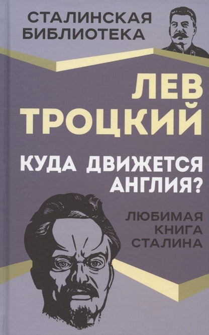 Обложка книги "Троцкий: Куда движется Англия?"