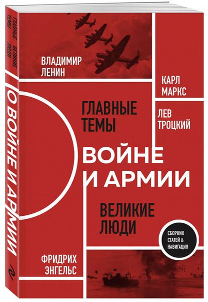 Фотография книги "Троцкий, Ленин, Маркс, Энгельс: О войне и армии. Сборник статей"