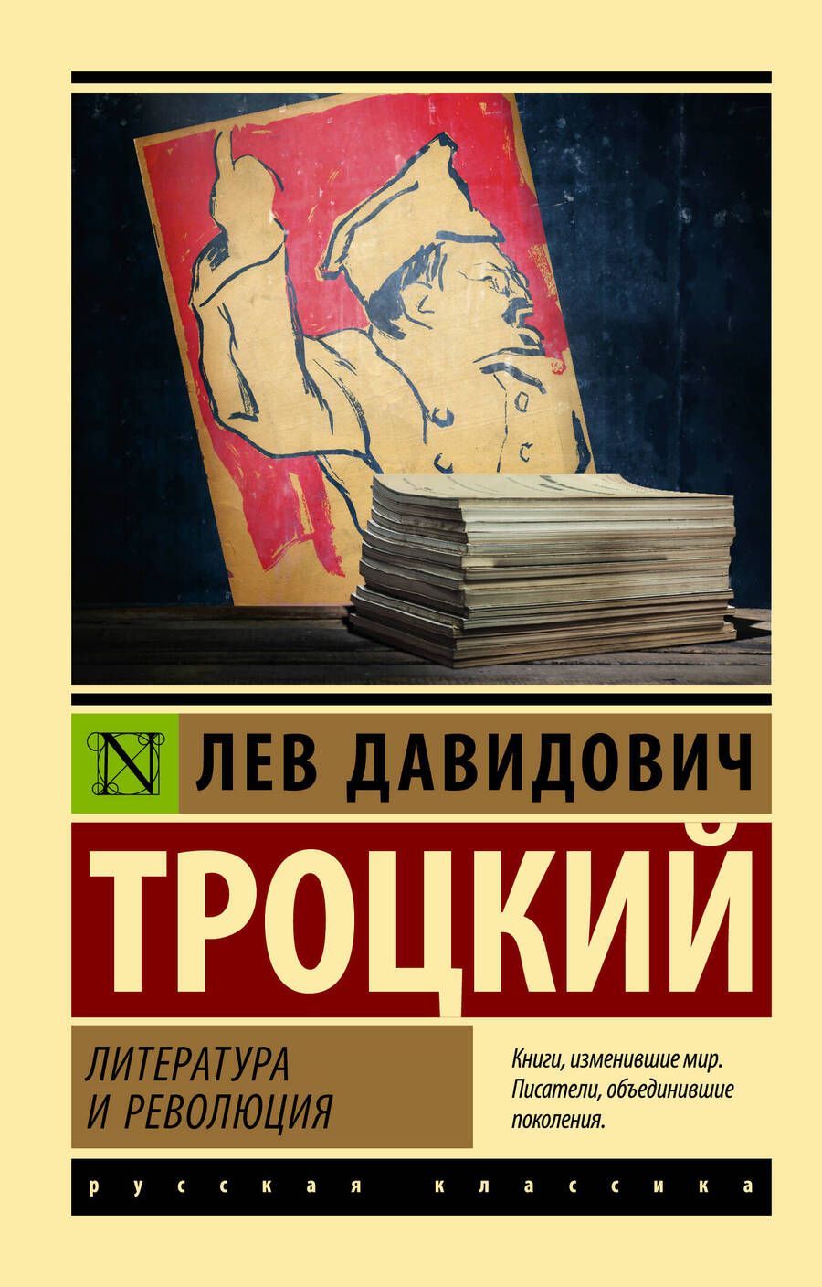 Обложка книги "Троцкий: Литература и революция"